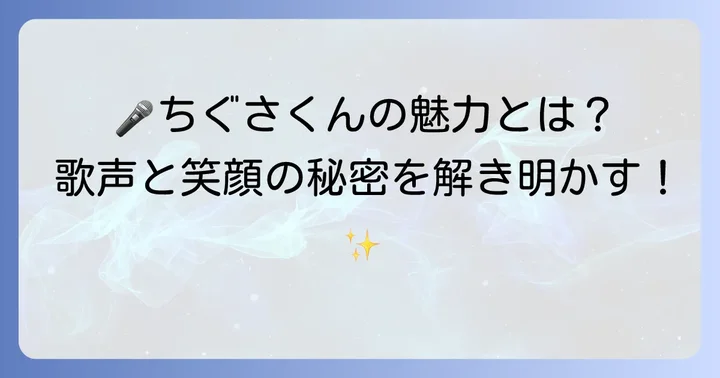 ちぐさくんのプロフィールと活動の魅力