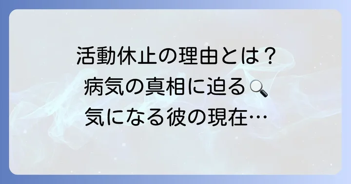 ちぐさくん活動休止の背景と病気の真相