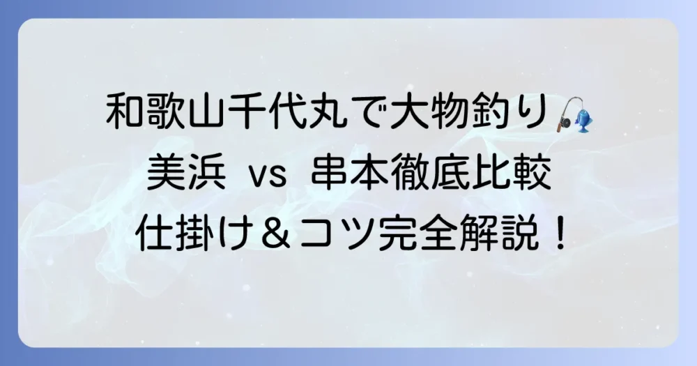 和歌山千代丸で大物を狙う!釣れる魚と最適な仕掛け、成功のコツを徹底解説