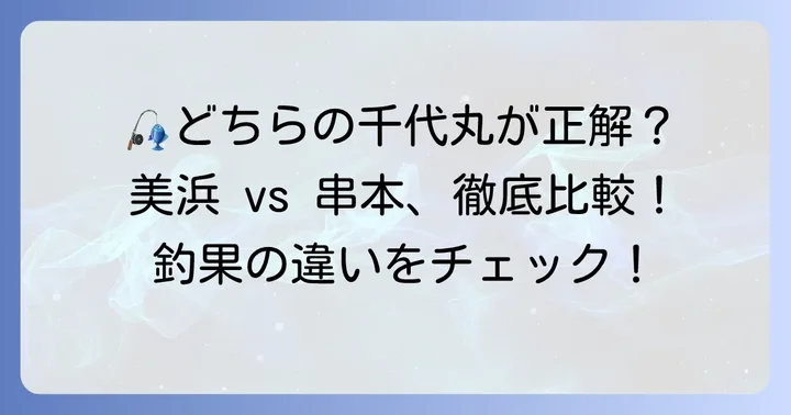 和歌山千代丸とは?美浜と串本の二つの釣り船の魅力