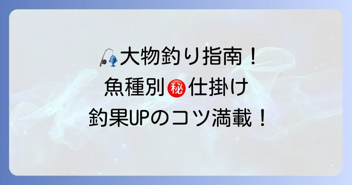 和歌山千代丸で大物を狙う!主要魚種別の最適な仕掛け