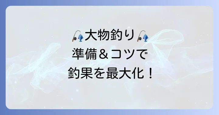 和歌山千代丸での釣りを成功させるための準備と実践のコツ