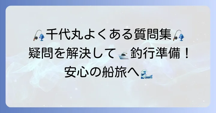 和歌山千代丸に関するよくある質問