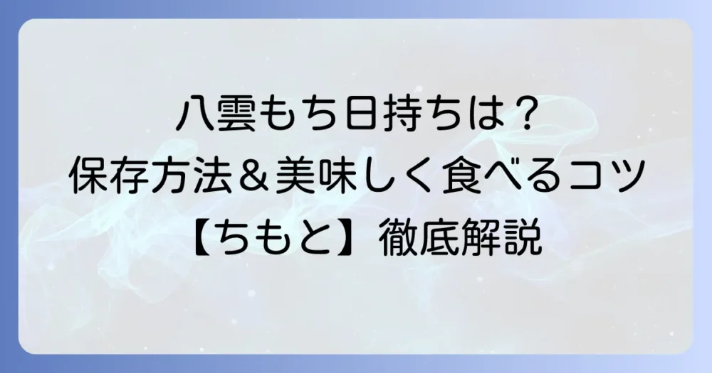 ちもと八雲もちの日持ちはどれくらい？長持ちさせる保存方法と美味しく食べるコツ