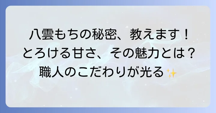 ちもと八雲もちとは？唯一無二の魅力と特徴