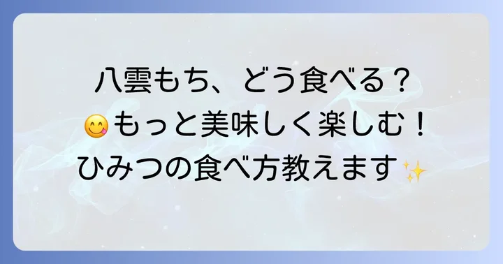八雲もちをより美味しく楽しむための食べ方