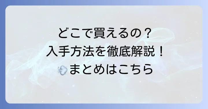 ちもと八雲もちの購入方法と知っておきたいこと