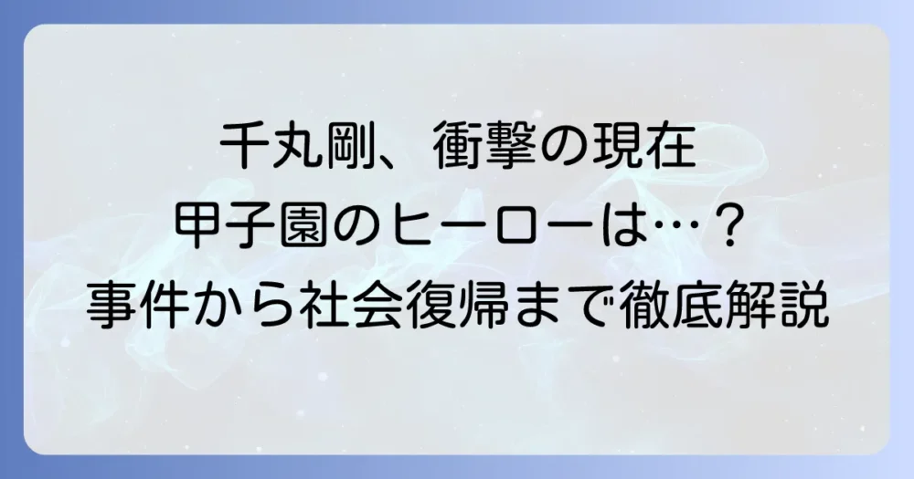 千丸剛氏が収監された刑務所はどこ？事件の全貌から現在の状況まで徹底解説