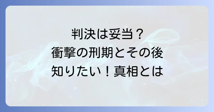 事件の判決と刑期について
