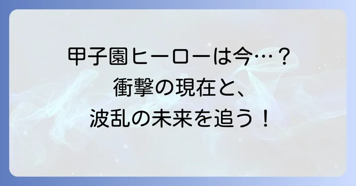 千丸剛氏の現在の状況と今後の動向