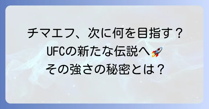 チマエフの今後の展望と注目される理由
