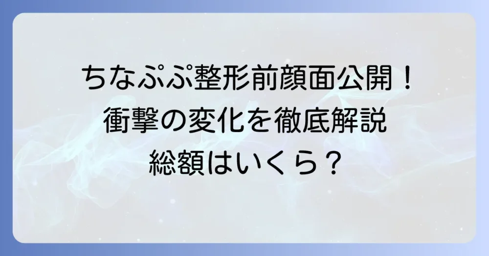 ちなぷぷさんの整形前はどんな顔？過去と現在の変化を徹底解説
