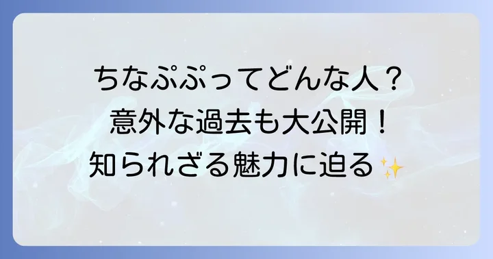 ちなぷぷさんのプロフィールと活動