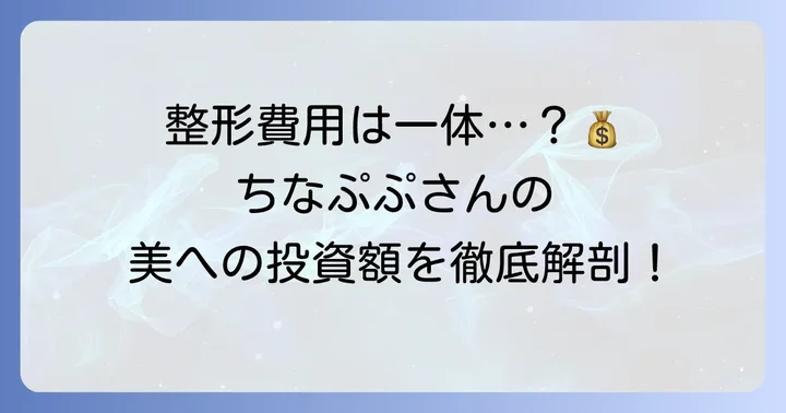 ちなぷぷさんが整形を公表した理由と総額費用