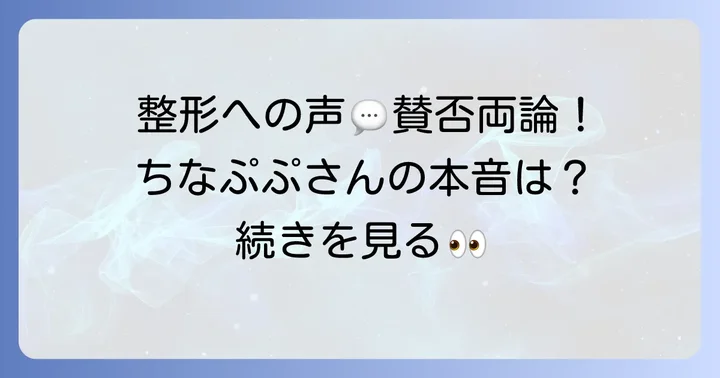 ちなぷぷさんの整形に関する世間の声と本人の見解