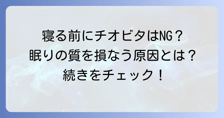 チオビタを寝る前に飲むのは避けるべき？気になる疑問を解決