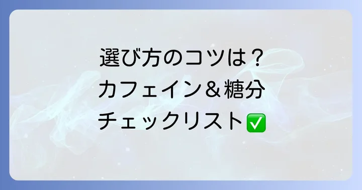 チオビタ以外の栄養ドリンクを選ぶ際のポイント