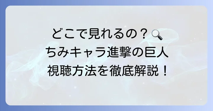 ちみキャラ進撃の巨人の主な視聴方法