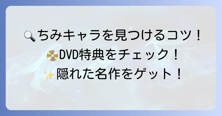 ちみキャラ進撃の巨人を見るためのコツ