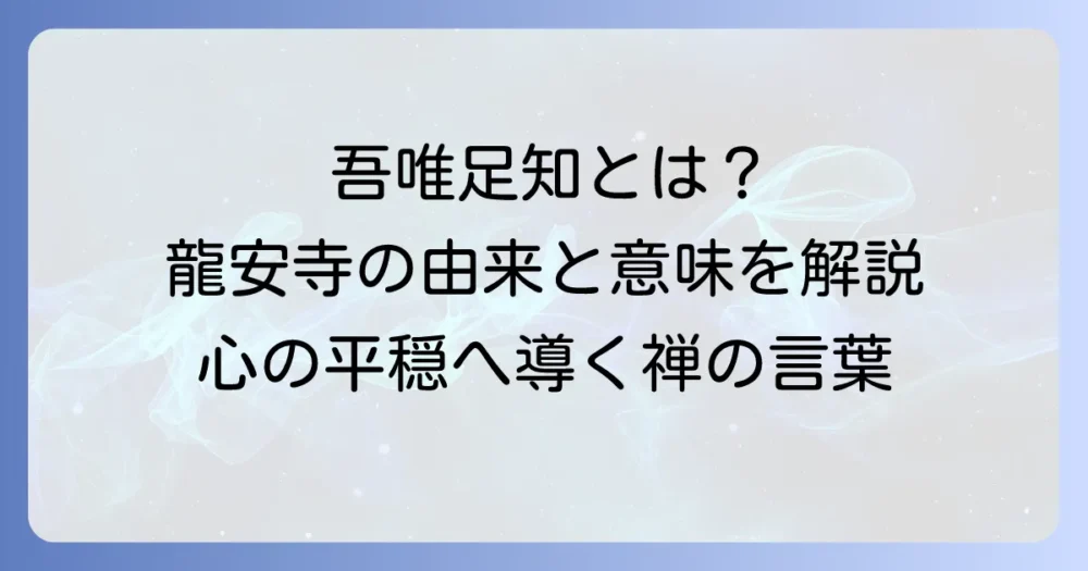 吾唯足知の読み方徹底解説！龍安寺の由来や深い意味を紐解く