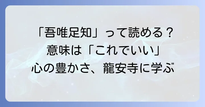 「吾唯足知」の正しい読み方と基本的な意味