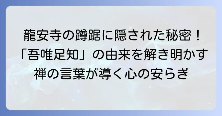 龍安寺の「知足の蹲踞」に刻まれた「吾唯足知」の由来