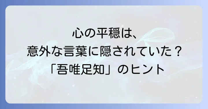 「吾唯足知」が現代に伝える心の平穏を得る方法
