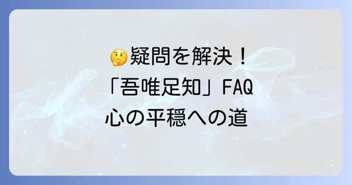 よくある質問