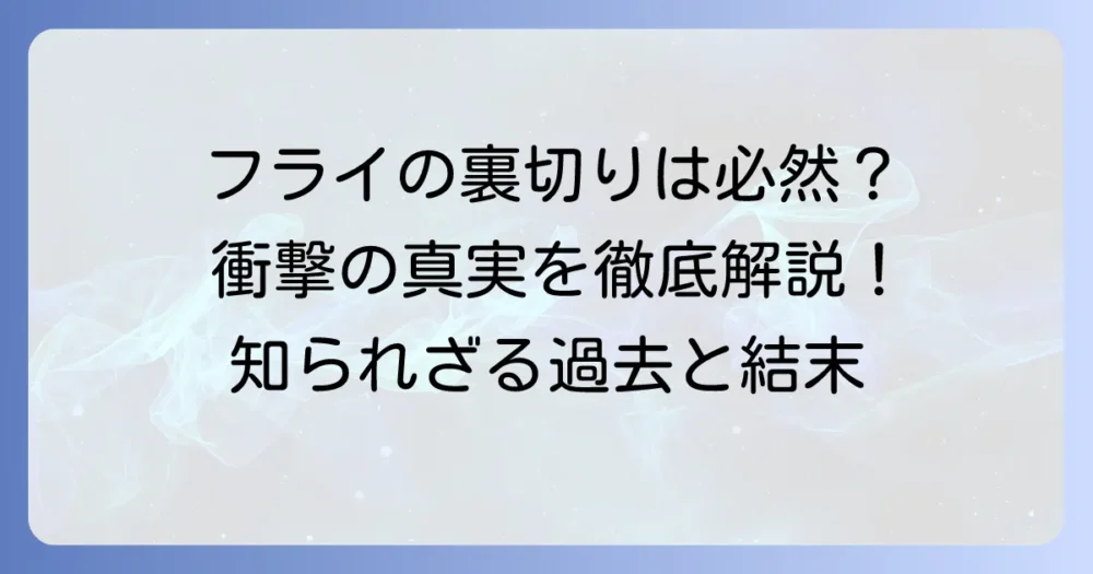 「チ。地球の運動について」のフライ、裏切りの真実を徹底解説！悲劇の過去と衝撃の結末