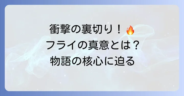 「チ。地球の運動について」フライの裏切りとは？物語の転換点