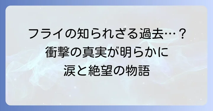 フライの裏切りに隠された悲劇の過去と動機
