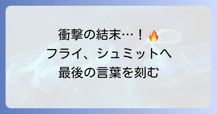 シュミットとの対峙：フライの最期と残されたもの