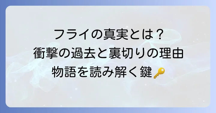 「チ。地球の運動について」におけるフライのキャラクター考察