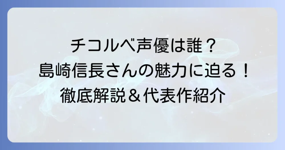 『チ。』コルベ役の声優は誰？島崎信長さんの魅力と代表作を徹底解説！