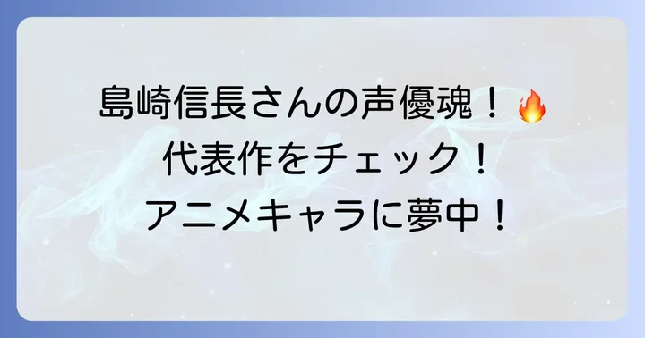 島崎信長さんの代表的な出演作品をご紹介