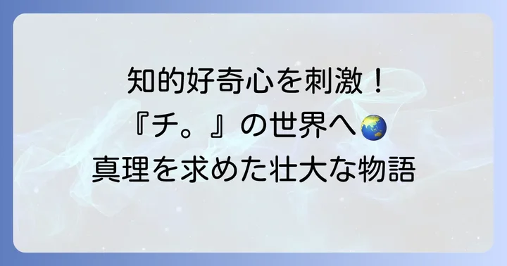 『チ。―地球の運動について―』作品概要と見どころ