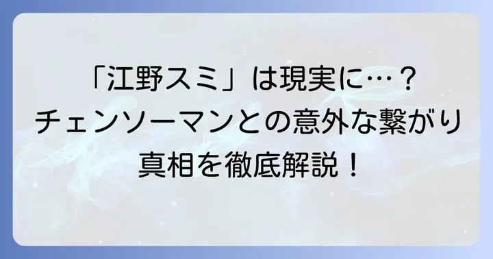 江野スミはチェンソーマンの公式キャラクターではない