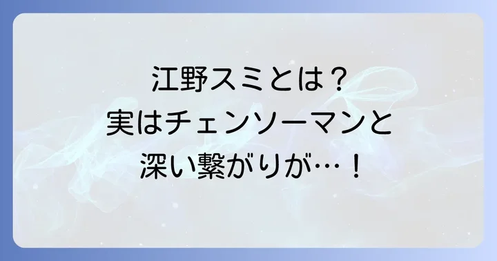漫画家「江野スミ」（現：江野朱美）とは？その作風と代表作