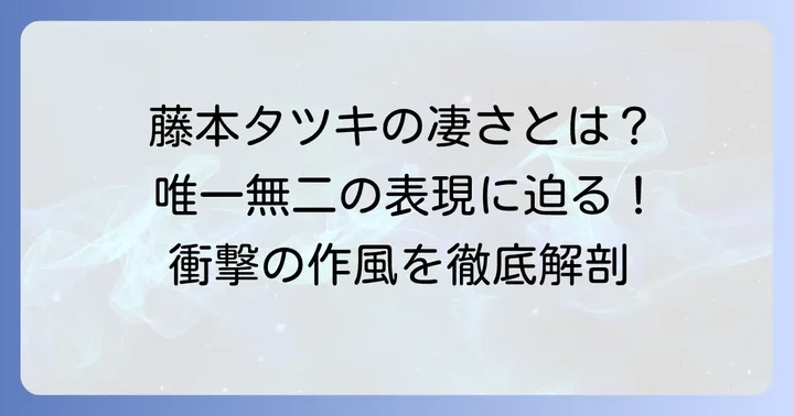 『チェンソーマン』の魅力と作者・藤本タツキ先生の独自性