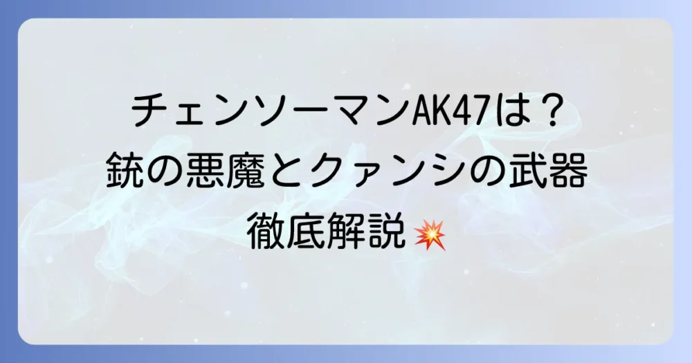 チェンソーマンにAK47は登場する？銃の悪魔とクァンシの武器を徹底解説