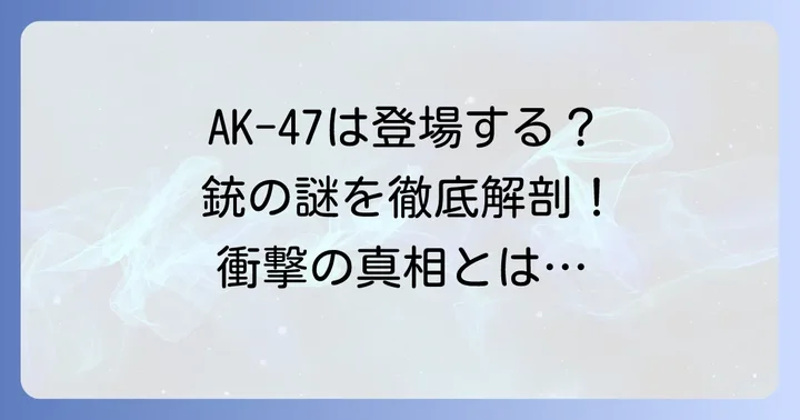 チェンソーマンにAK47は登場するのか？その真相に迫る