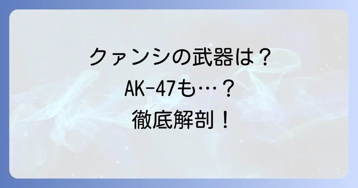 クァンシと銃器：彼女が操る多彩な武器