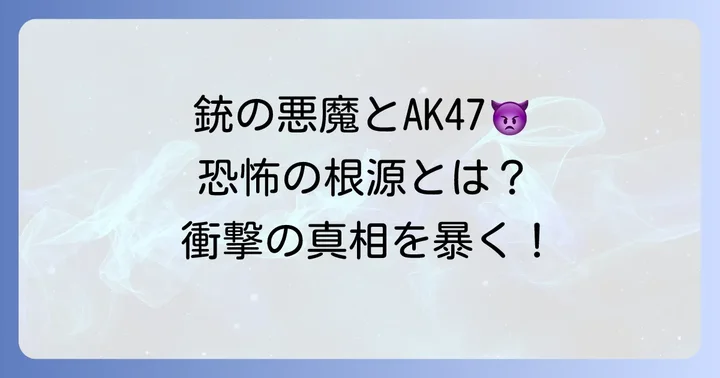 銃の悪魔とAK47：恐怖の象徴としての銃器