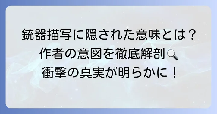 チェンソーマンにおける銃器描写の意図とメッセージ