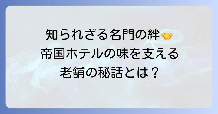 芥川製菓と帝国ホテルの深い関係とは?意外なコラボの全貌