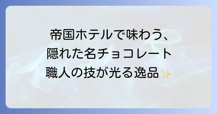 帝国ホテルで出会える芥川製菓製チョコレートの種類と魅力
