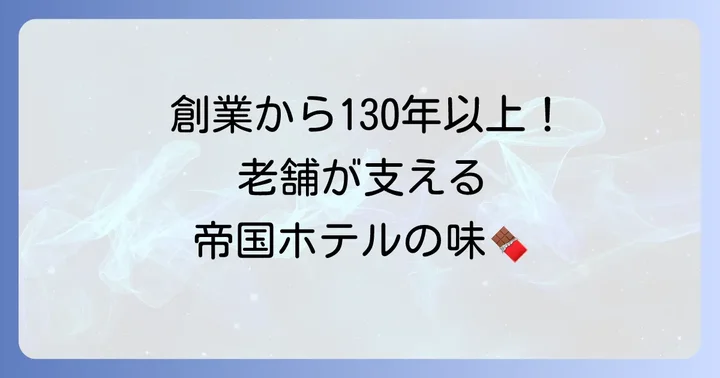 芥川製菓の歴史とチョコレートへの情熱