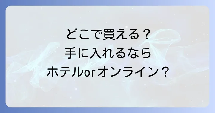 帝国ホテルのチョコレートはどこで買える?購入方法を解説