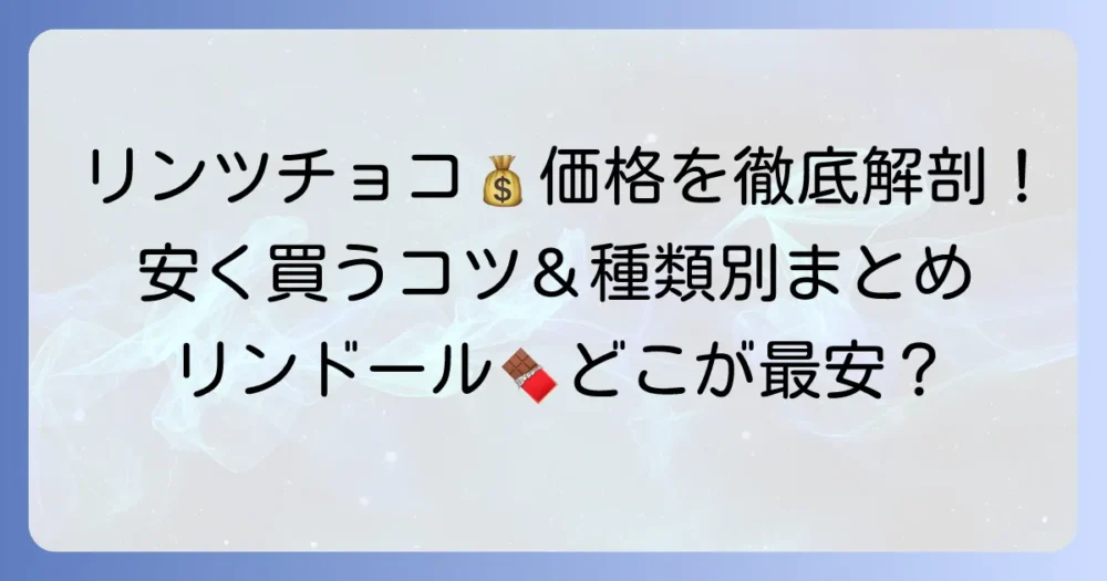 リンツチョコひと粒の値段は？リンドールを安く買う方法と種類別の価格を徹底解説