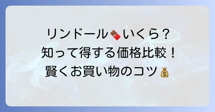 リンツチョコひと粒の値段はいくら？リンドールを中心に徹底調査